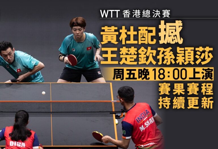 WTT 香港總決賽 2025